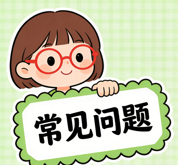问题与解答